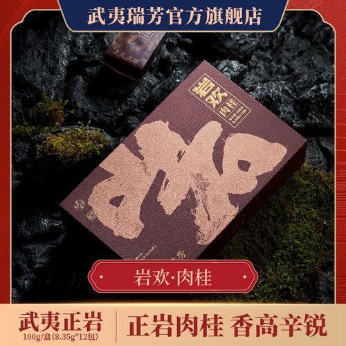 武夷瑞芳｜正岩肉桂正宗武夷岩茶