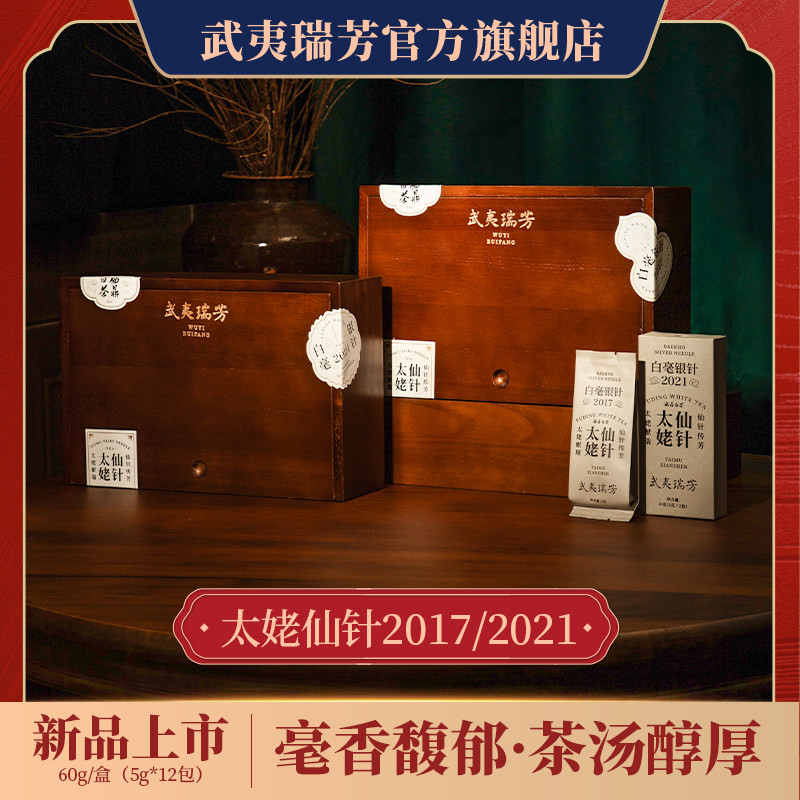 武夷瑞芳｜太姥仙针｜白毫银针2017年2021年福鼎白茶老白茶礼盒装