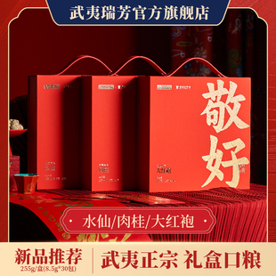 武夷瑞芳｜敬好｜肉桂水仙大红袍武夷岩茶过年高档茶叶礼盒装 送礼