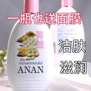正品安安纯新珍珠洗面奶200g洁肤滋润温和清洁男女可用经典国货