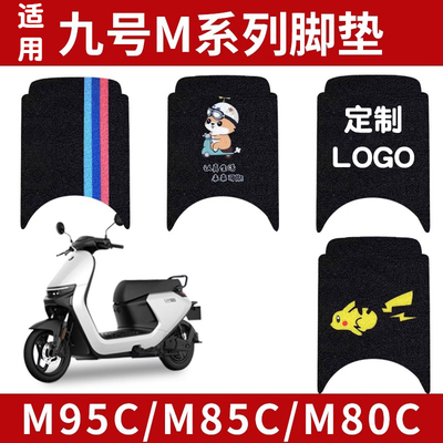 凤燕适用九号M95C+脚垫电