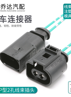 2孔大众雾灯喷水插头DJ7025A-3.5防水连接器1J0973722 8D0973822