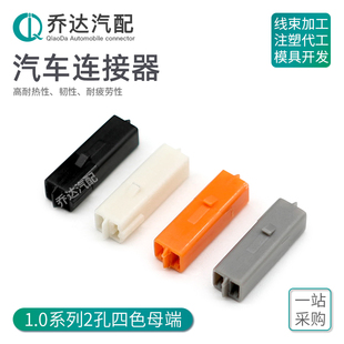 JD3024A-1.0-21橙/白/灰/黑 2孔灯座 后刹线母端转接头小型连接器
