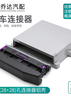 211PC562S0009汽车连接器56孔28+28插头ECU针座铝壳211PL562L0011