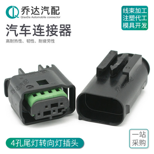 4孔国产尾灯插头1-967640-1防水