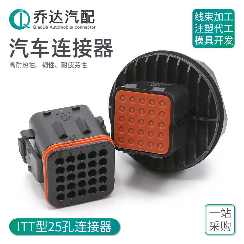 132025-005 25孔ITT型汽车防水连接器 接插件线束插头132025-004_虎窝淘