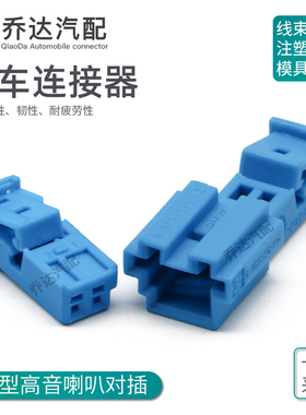 2孔蓝色9-968699-1高音喇叭插头座BMW音响改装连接器9-1718333-1