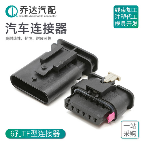 6孔te汽车防水连接器母端