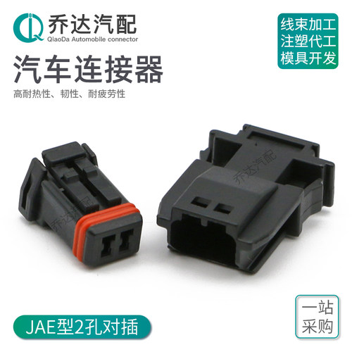 2孔jae汽车连接器哈弗h6后视镜