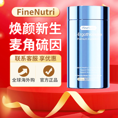 【PLUS版】FineNutri斐萃EGT麦角硫因金标小蓝瓶胶囊女性年轻态