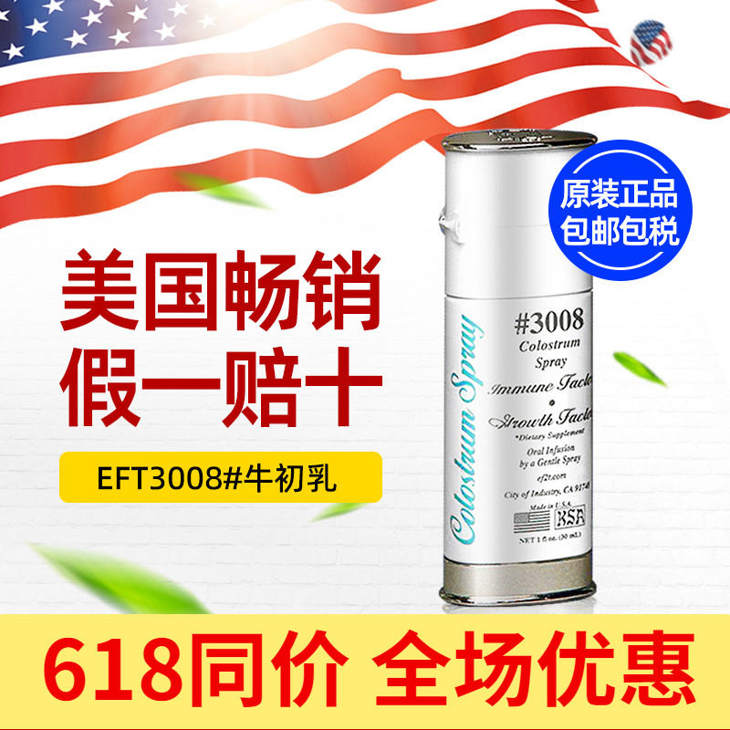 美国进口正品eft3008牛初乳喷剂30ml美国官方原装进口假一赔十