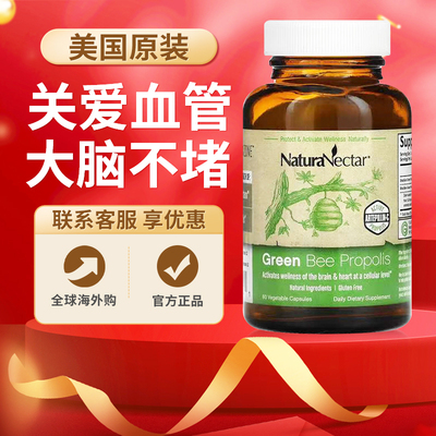 NaturaNectar巴西绿蜂胶胶囊呵护血管健康美国原装进口巴西蜂胶