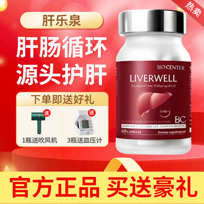 BIOCENTER柏生泰肝乐泉LIVERWELL净肝养肝熬夜转氨酶原装正品60粒