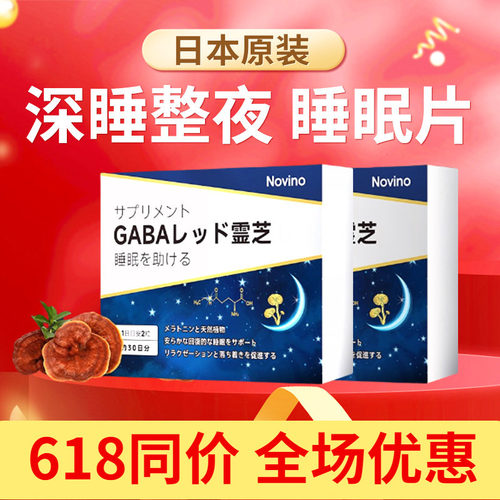 日本进口Novino灵芝睡眠片gaba氨基丁酸非褪黑素安瓶睡眠正品