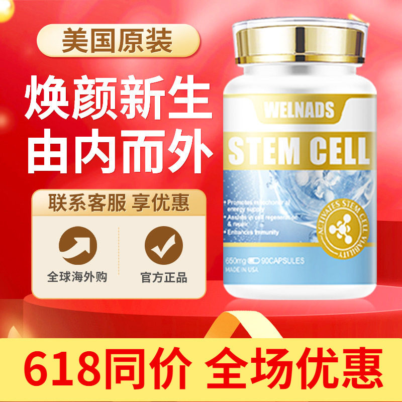 WELNADS威纳德干细胞营养胶囊亢衰老养护苹果干细胞高端焕活机体