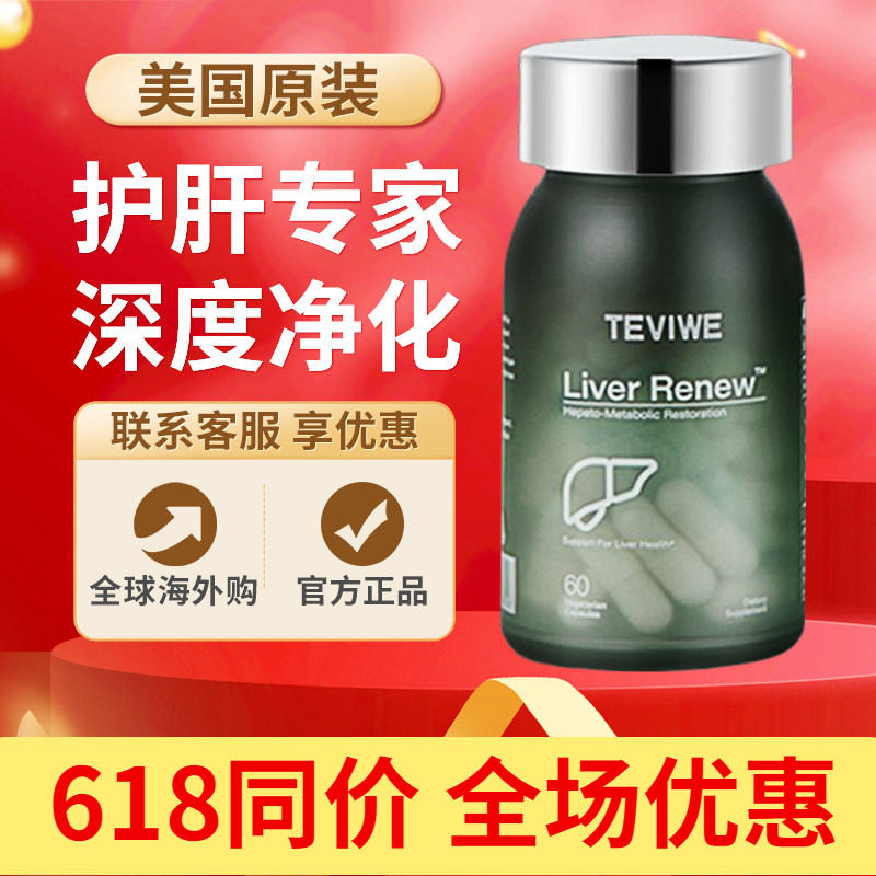 TEVIWE肝立威美国进口清肝养肝胶囊熬夜加班清脂净肝泰薇60粒/瓶