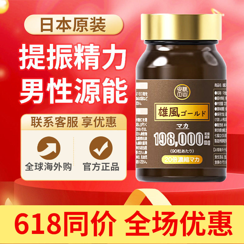 日本安土桃山雄风金装片天然高纯度玛咖精氨酸男性保健品提性能力
