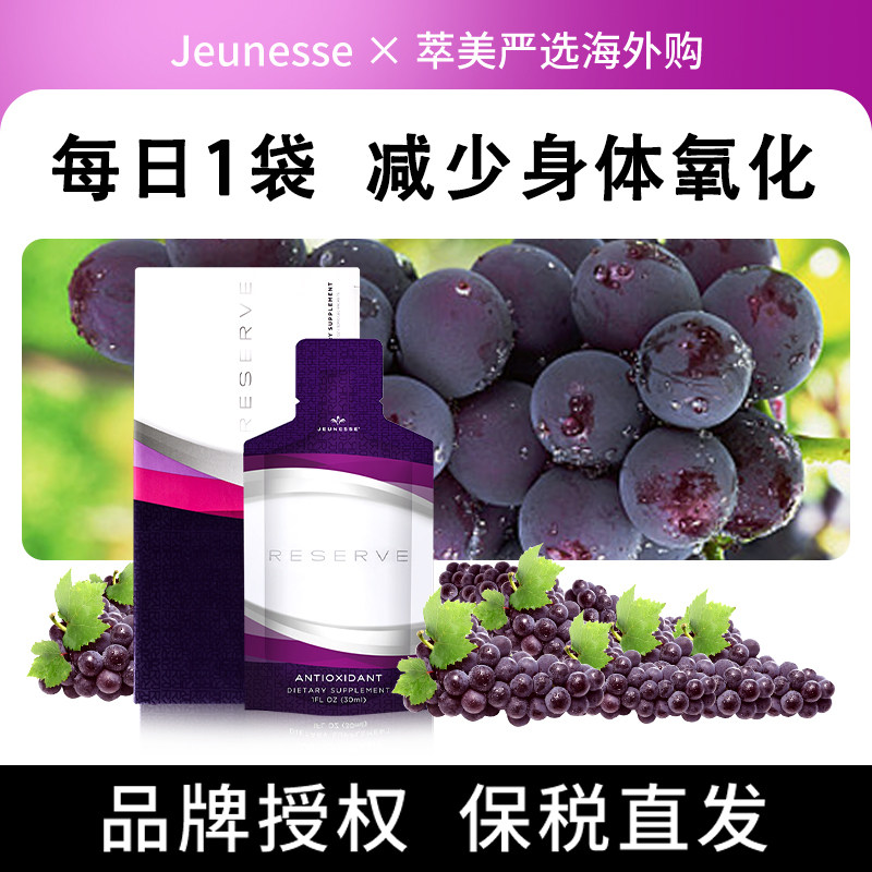 美国Jeunesse美商婕斯沛泉白藜芦醇精华口服液沛泉菁华reserve