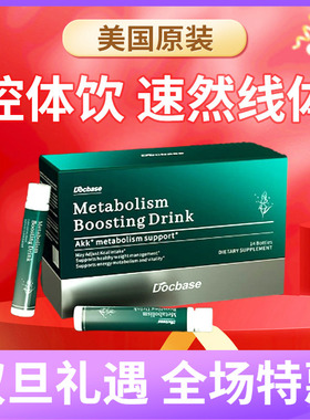 Docbase控体针强效速燃饮提高代谢加速不运动不忌口塑形原装进口
