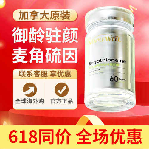 MapleWell麦角硫因仙仙瓶MP加拿大30mg高纯助眠关山K糖氧进口60粒