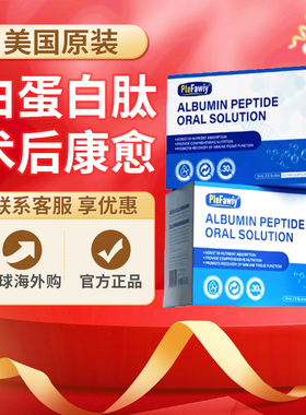 Plefawiy美国进口白蛋白肽口服液中老年术后营养品补充身体恢复