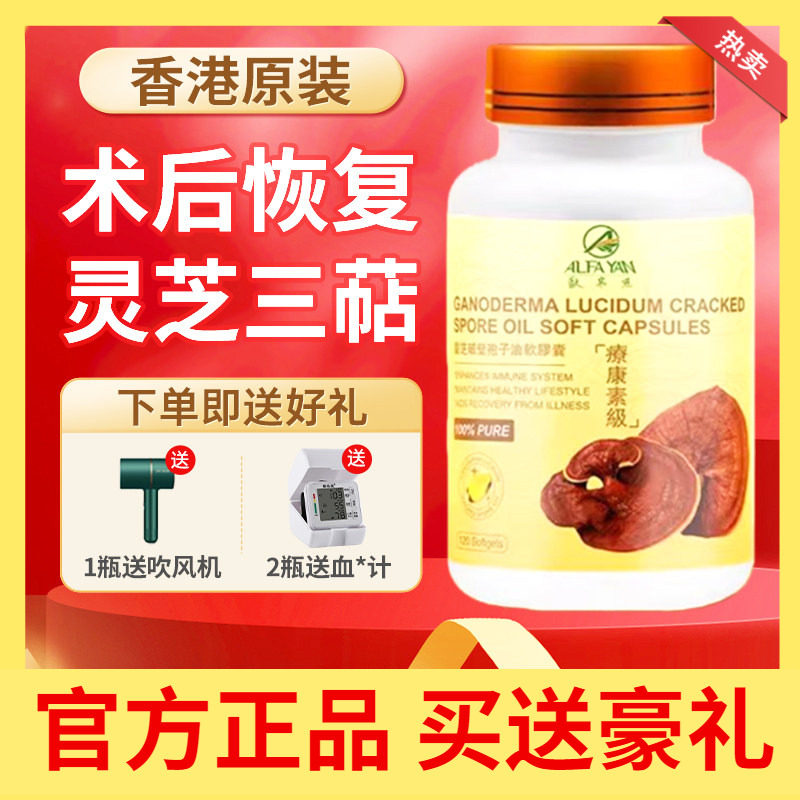 ALFAYAN灵芝孢子油软胶囊破壁林芝孢子粉120粒官方原装香港进口