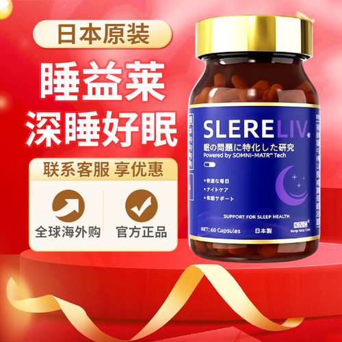 KNC睡益莱安睡胶囊日本原装进口睡眠多梦调节神经递质SLERELIV