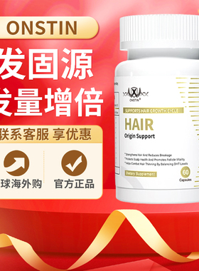 ONSTIN发固源原装正品防脱发生发黑发育发密法防脱养发生发胶囊