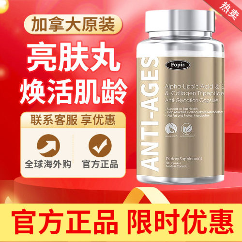 FOPIZ复佩资亮肤丸抗糖丸成人糖氧化黑黄皮美白口服胶囊原装正品
