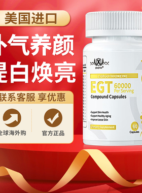 奥龄盾ONSTIN进口EGT麦角硫因60000高含量焕白胶囊奥颜盾原装60粒