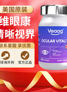 VEAAG维眼康原装进口维眼康veaag高级护眼睛营养素叶黄素软胶囊