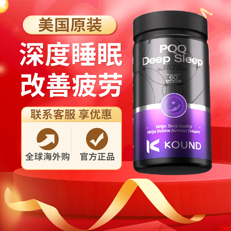 KOUND美国进口PQQ康舒眠脑醒素胶囊康眠德辅助睡眠记忆放松大脑