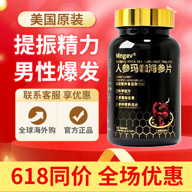 MNGEV人参玛咖牡蛎精氨酸海参牡蛎片黄精片促睾酮素男性滋补90粒