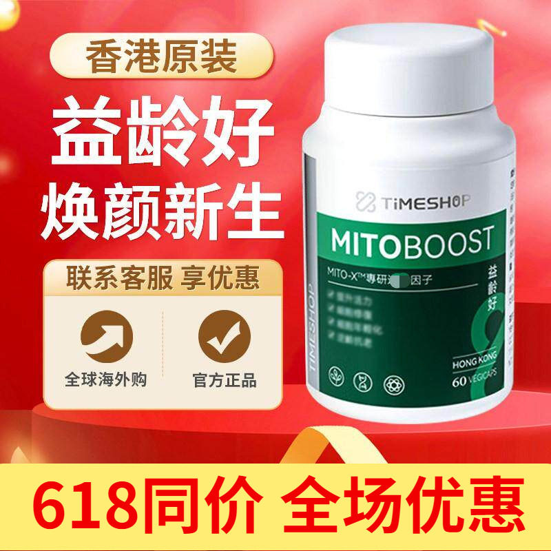 TimeShop益龄好胶囊国产NAD+补充剂提振精力香港口服益生好原装