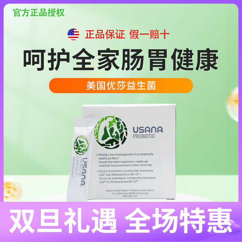 美国进口usana优莎娜益生菌粉成人肠道调理婴幼儿童冻干粉益生菌