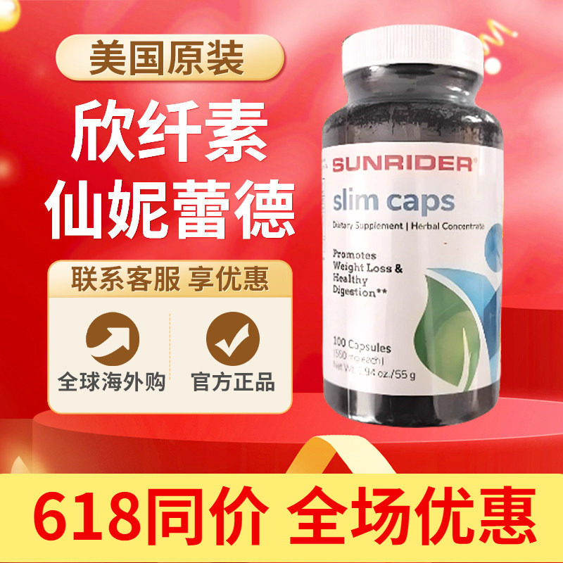 仙妮蕾德欣纤素100粒 美国版 呵护肠道 肠道健康