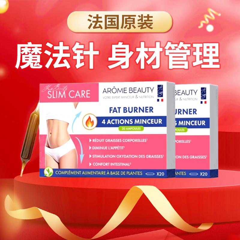 Arome beauty高端魔法饮 超模重塑口服针 靶向顽固内脂 红魔法针