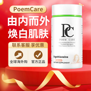 PoemCare麦角硫因白月光美容紧致衰老口服全身美白丸胶囊原装正品