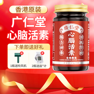 香港原装广仁堂心脑活素脑力回春中老年焕活记忆力增补活力胶囊