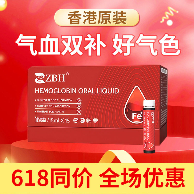 ZBH补气血口服液三文鱼铁元饮补铁女贫血红素叶酸铁剂香港原装