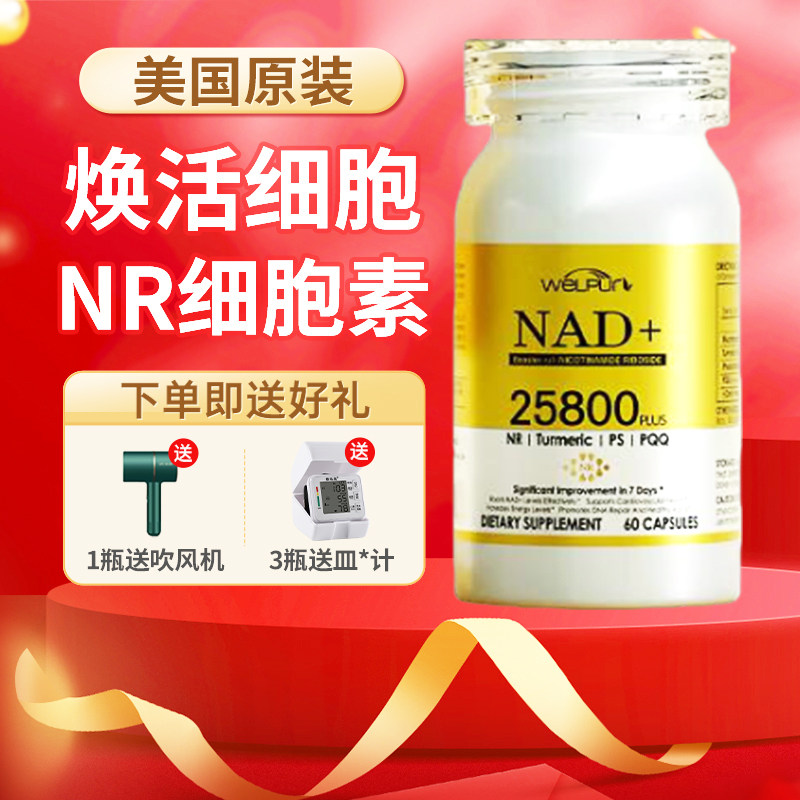 WelPur美国进口NR细胞核糖素nad+补充剂提振精力修复细胞能量素