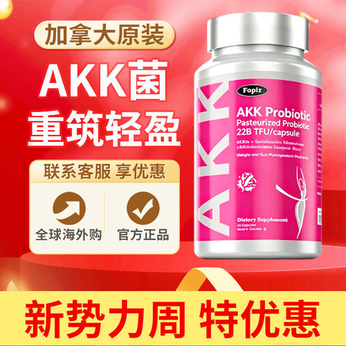 FOPIZ复佩资AKK益生菌瘦子菌加拿大进口成人肠胃肠道便秘肥胖脂肪