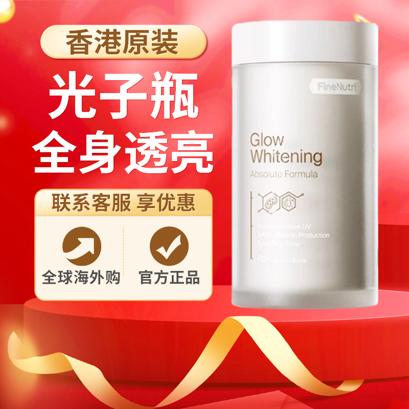 FineNutri斐萃光子瓶麦角硫因内服胶囊去黑美容全身净白胜葡萄籽