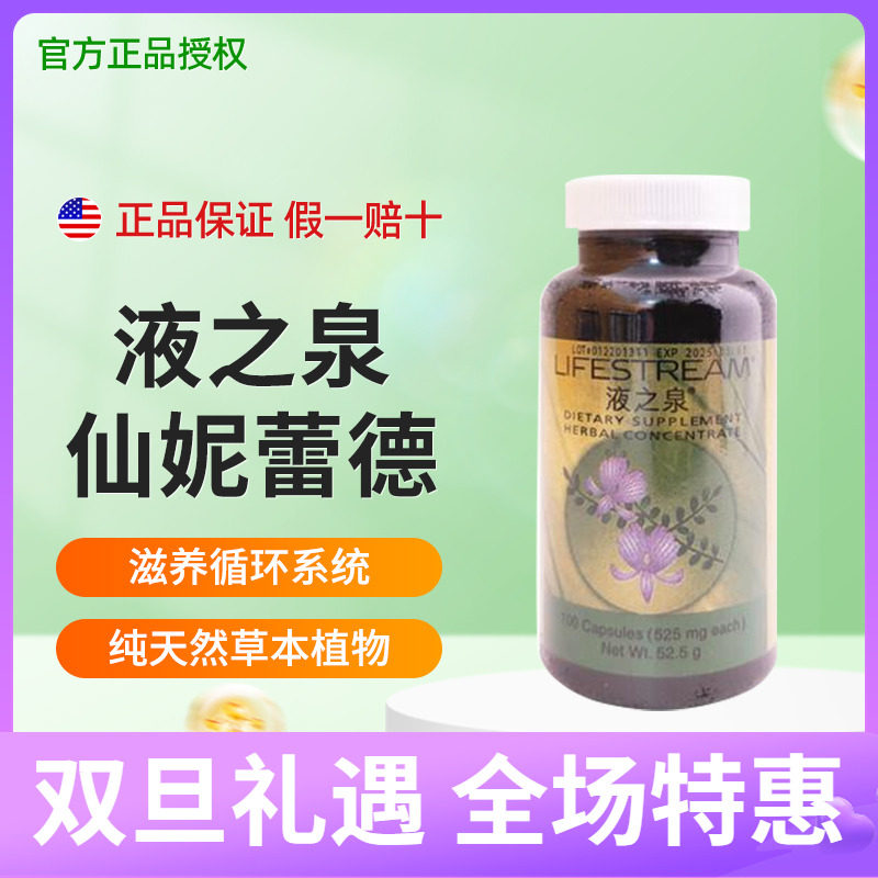 仙妮蕾德液之泉100粒胶囊