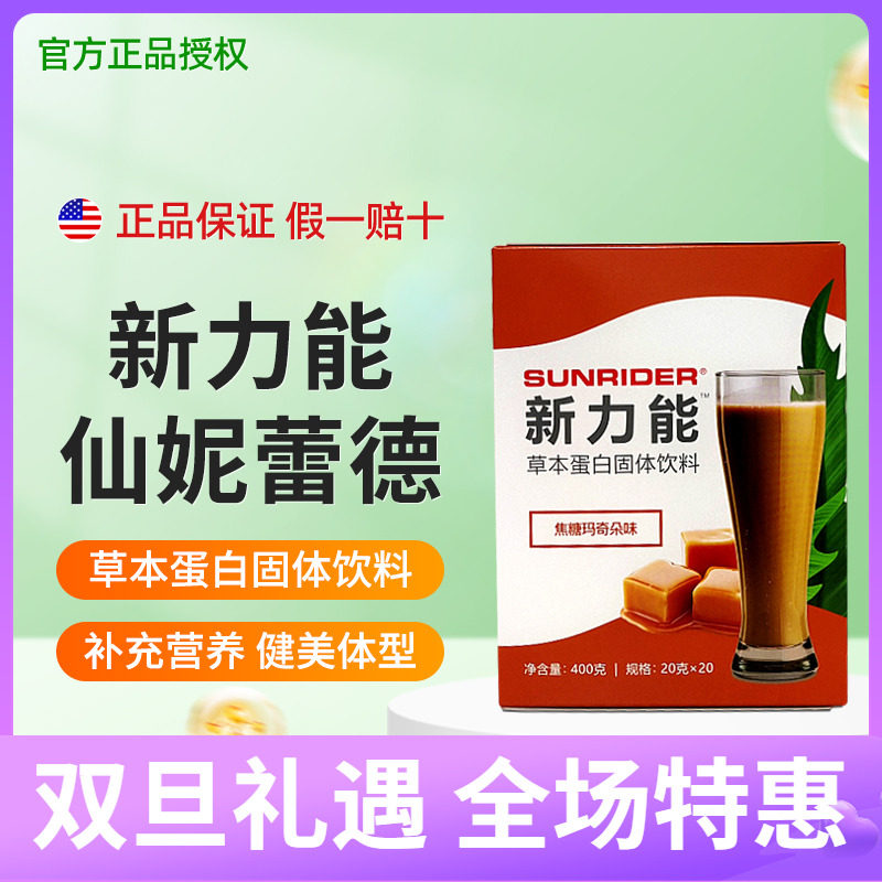 仙妮蕾德新力能草本蛋白固体饮料