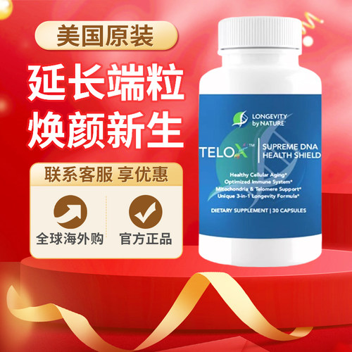 美国进口TeloX端粒酶延长端粒体DNA序列线粒体细胞再生保护染色体