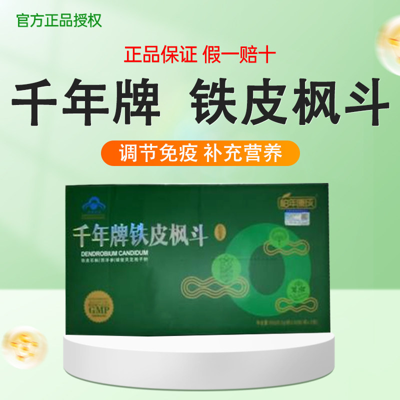 柏年康成千年牌铁皮枫斗软胶囊1盒装*2瓶 调节免疫 原装正品
