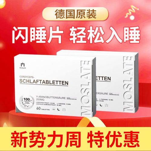 【重塑睡眠】moslate德国虫草闪睡片氨基丁酸安享睡眠非褪黑素