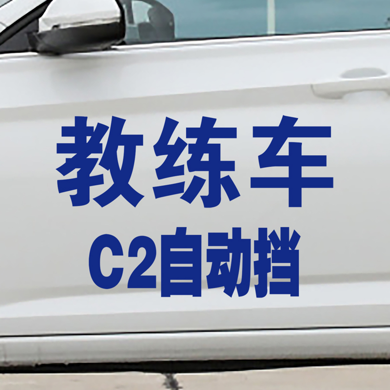 教练车C2自动挡反光贴纸