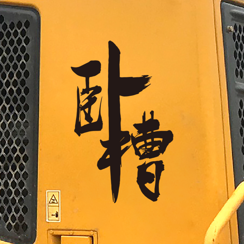 挖机汽车车身车门个性改装贴纸